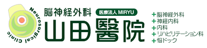 山田醫院 脳神経外科/神経内科/内科/リハビリテーション/脳ドック